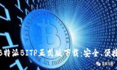 全面解读B特派BITP正式版下