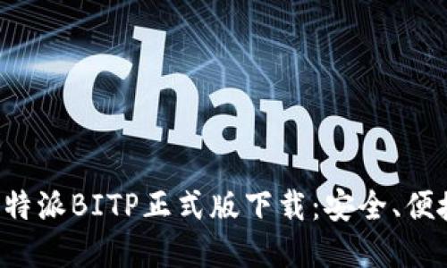 全面解读B特派BITP正式版下载：安全、便捷与功能性