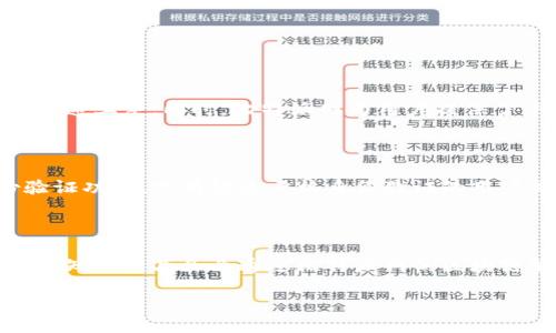 比特派网是做什么的

比特派网（BitPai）是一家专注于区块链技术和数字资产的服务平台，旨在为用户提供一个安全、便捷的数字资产管理环境。比特派网提供多种服务，包括数字资产交易、钱包管理、区块链资讯、以及区块链技术的咨询和开发等。通过这些服务，比特派网致力于推动数字资产在全球范围内的普及与应用。

一、比特派网提供的主要服务

比特派网的核心业务是数字资产交易，用户可以在平台上买卖各种数字货币，如比特币、以太坊等主流币种。这一功能使得投资者能够利用市场的波动来获取收益。此外，平台还提供实时行情和丰富的技术分析工具，帮助用户进行更明智的投资决策。

除了交易服务，比特派网还提供安全的钱包管理功能。用户可以在平台上创建自己的数字钱包，安全存储和管理他们的数字资产。比特派网采取了多重安全措施，包括冷存储和两步验证，确保用户资产的安全性。

此外，比特派网也非常注重用户的教育和服务，提供丰富的区块链和数字货币相关资讯。用户可以在平台上查阅最新的市场动态、行业报道以及技术分析，帮助他们更好地了解市场和做出决策。

对于企业用户，比特派网还提供区块链技术的咨询和开发服务，帮助企业在其业务中有效地应用区块链技术，提升效率和透明度。

二、比特派网的市场定位

比特派网作为一个综合性数字资产平台，目标用户群体非常广泛，涵盖了从普通投资者到专业交易员以及企业用户。通过多层次的服务，满足不同用户的需求，是比特派网的一大特色。

与其他交易平台相比，比特派网在用户体验和安全性上投入了大量资源，从界面的设计到交易的流畅度，再到数据的安全保护，都让用户感到愉悦和放心。这种用户至上的理念，对于建立用户忠诚度和口碑起到了极大的推动作用。

另外，比特派网在区块链教育方面表现得尤为亮眼，除了提供市面上常见的资讯外，还定期举办线上线下的区块链知识分享会以及交易竞赛，增加用户的互动性和参与感。

三、比特派网的未来发展方向

当前数字资产市场仍在快速发展，虽然存在一定的波动性和不稳定性，但长期来看，它的潜力仍然巨大。比特派网在未来的发展中，计划继续扩大数字资产的种类，增加更多新兴项目的支持，让用户在一个平台上享受更多的投资选择。

同时，比特派网还将注重技术创新，与时俱进地改进交易系统和钱包安全措施。随着技术的发展，多种新的交易方式和算法交易策略将会被引入到平台中，为用户提供更加智能化的交易体验。

在教育和社区建设方面，比特派网也将持续发力，帮助用户更好地理解和利用数字资产，培养长期的投资思维，促进社区的活跃度和用户的粘性。

可能相关问题

1. 为什么选择比特派网进行数字资产投资？

选择比特派网进行数字资产投资的原因有很多。首先，比特派网提供安全可靠的交易环境，使得用户能够放心进行资产交易。其次，平台界面友好，操作简单，即使是新手用户也能快速上手。同时，比特派网为用户提供了丰富的市场数据和分析工具，有助于用户进行更有针对性的投资决策。此外，强大的社区支持和教育资源也使得用户能够不断提升自己的投资技巧与知识，更加有效地参与市场。

2. 比特派网如何保障用户资产的安全？

比特派网在用户资产安全方面采取了多重保障措施。首先，平台使用冷钱包技术，将大部分用户资金保存在离线环境中，有效减少黑客攻击的风险。其次，平台还设置了双重身份验证功能，只有经过严格身份验证的用户才能进行大额交易。此外，比特派网还会定期进行安全审计和系统升级，确保防火墙和数据加密等技术始终处于最新状态，从而全方位保护用户的数字资产安全。

3. 比特派网在区块链技术应用方面有哪些具体实例？

比特派网不仅仅是一个交易平台，还积极参与区块链技术的实际应用。在多项项目中，比特派网与企业合作，帮助他们在供应链管理、数字身份认证等领域应用区块链技术。例如，某知名食品企业通过比特派网的区块链解决方案，实现了对供应链全过程的透明追溯，从源头到餐桌的每一个环节都能够被记录和查询，这在提升食品安全的同时也增加了消费者的信任度。

总结来说，比特派网不仅是一个交易平台，更是一个数字资产管理和区块链应用的综合服务平台，通过不断创新和服务，致力于在全球范围内推动数字资产的应用与发展。
