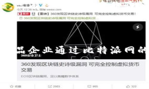 比特派网是做什么的

比特派网（BitPai）是一家专注于区块链技术和数字资产的服务平台，旨在为用户提供一个安全、便捷的数字资产管理环境。比特派网提供多种服务，包括数字资产交易、钱包管理、区块链资讯、以及区块链技术的咨询和开发等。通过这些服务，比特派网致力于推动数字资产在全球范围内的普及与应用。

一、比特派网提供的主要服务

比特派网的核心业务是数字资产交易，用户可以在平台上买卖各种数字货币，如比特币、以太坊等主流币种。这一功能使得投资者能够利用市场的波动来获取收益。此外，平台还提供实时行情和丰富的技术分析工具，帮助用户进行更明智的投资决策。

除了交易服务，比特派网还提供安全的钱包管理功能。用户可以在平台上创建自己的数字钱包，安全存储和管理他们的数字资产。比特派网采取了多重安全措施，包括冷存储和两步验证，确保用户资产的安全性。

此外，比特派网也非常注重用户的教育和服务，提供丰富的区块链和数字货币相关资讯。用户可以在平台上查阅最新的市场动态、行业报道以及技术分析，帮助他们更好地了解市场和做出决策。

对于企业用户，比特派网还提供区块链技术的咨询和开发服务，帮助企业在其业务中有效地应用区块链技术，提升效率和透明度。

二、比特派网的市场定位

比特派网作为一个综合性数字资产平台，目标用户群体非常广泛，涵盖了从普通投资者到专业交易员以及企业用户。通过多层次的服务，满足不同用户的需求，是比特派网的一大特色。

与其他交易平台相比，比特派网在用户体验和安全性上投入了大量资源，从界面的设计到交易的流畅度，再到数据的安全保护，都让用户感到愉悦和放心。这种用户至上的理念，对于建立用户忠诚度和口碑起到了极大的推动作用。

另外，比特派网在区块链教育方面表现得尤为亮眼，除了提供市面上常见的资讯外，还定期举办线上线下的区块链知识分享会以及交易竞赛，增加用户的互动性和参与感。

三、比特派网的未来发展方向

当前数字资产市场仍在快速发展，虽然存在一定的波动性和不稳定性，但长期来看，它的潜力仍然巨大。比特派网在未来的发展中，计划继续扩大数字资产的种类，增加更多新兴项目的支持，让用户在一个平台上享受更多的投资选择。

同时，比特派网还将注重技术创新，与时俱进地改进交易系统和钱包安全措施。随着技术的发展，多种新的交易方式和算法交易策略将会被引入到平台中，为用户提供更加智能化的交易体验。

在教育和社区建设方面，比特派网也将持续发力，帮助用户更好地理解和利用数字资产，培养长期的投资思维，促进社区的活跃度和用户的粘性。

可能相关问题

1. 为什么选择比特派网进行数字资产投资？

选择比特派网进行数字资产投资的原因有很多。首先，比特派网提供安全可靠的交易环境，使得用户能够放心进行资产交易。其次，平台界面友好，操作简单，即使是新手用户也能快速上手。同时，比特派网为用户提供了丰富的市场数据和分析工具，有助于用户进行更有针对性的投资决策。此外，强大的社区支持和教育资源也使得用户能够不断提升自己的投资技巧与知识，更加有效地参与市场。

2. 比特派网如何保障用户资产的安全？

比特派网在用户资产安全方面采取了多重保障措施。首先，平台使用冷钱包技术，将大部分用户资金保存在离线环境中，有效减少黑客攻击的风险。其次，平台还设置了双重身份验证功能，只有经过严格身份验证的用户才能进行大额交易。此外，比特派网还会定期进行安全审计和系统升级，确保防火墙和数据加密等技术始终处于最新状态，从而全方位保护用户的数字资产安全。

3. 比特派网在区块链技术应用方面有哪些具体实例？

比特派网不仅仅是一个交易平台，还积极参与区块链技术的实际应用。在多项项目中，比特派网与企业合作，帮助他们在供应链管理、数字身份认证等领域应用区块链技术。例如，某知名食品企业通过比特派网的区块链解决方案，实现了对供应链全过程的透明追溯，从源头到餐桌的每一个环节都能够被记录和查询，这在提升食品安全的同时也增加了消费者的信任度。

总结来说，比特派网不仅是一个交易平台，更是一个数字资产管理和区块链应用的综合服务平台，通过不断创新和服务，致力于在全球范围内推动数字资产的应用与发展。