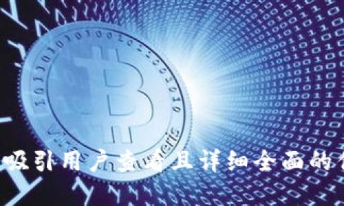 思考一个吸引用户查看且详细全面的优秀，放进