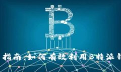 深入分析与使用指南：如