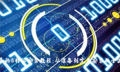 详尽的B特派安装教程：从