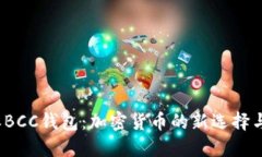 探索B特派BCC钱包：加密货