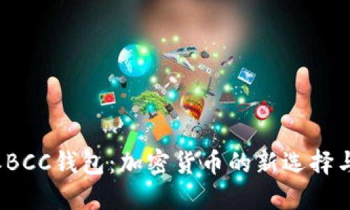 探索B特派BCC钱包：加密货币的新选择与投资机遇
