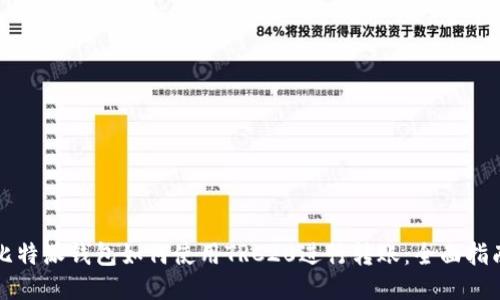 比特派钱包如何使用TRC20进行转账：全面指南
