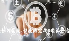全面解析：如何高效、快