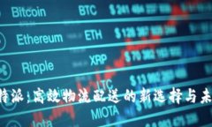 探索B特派：高效物流配送
