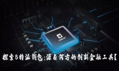 探索B特派钱包：源自何方