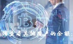 比特派如何查看其他用户