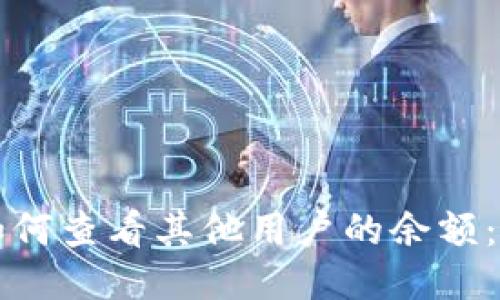 比特派如何查看其他用户的余额：详尽指南