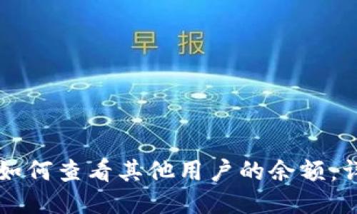 比特派如何查看其他用户的余额：详尽指南