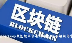 如何解决Bitkeep钱包转不出