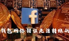 解决BitP钱包网络错误无法