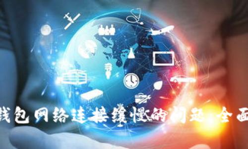 如何解决Bitpie钱包网络连接缓慢的问题：全面指南与实用技巧