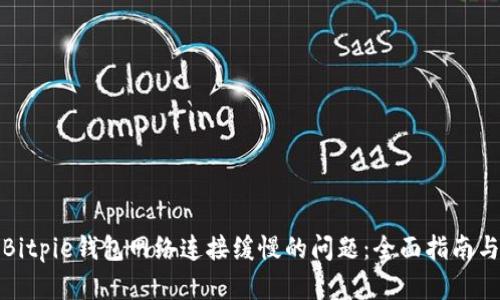 如何解决Bitpie钱包网络连接缓慢的问题：全面指南与实用技巧