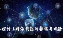 深入探讨：b特派钱包的弊