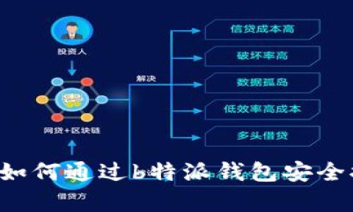 全面解析：如何通过b特派钱包安全提现USDT？