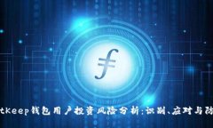 BitKeep钱包用户投资风险分