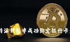 如何在B特派钱包中成功绑
