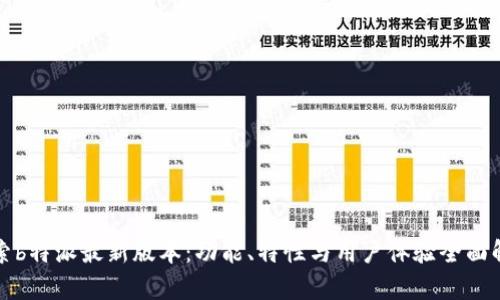 探索b特派最新版本：功能、特性与用户体验全面解析