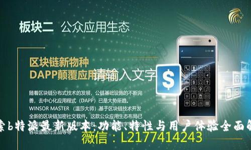 探索b特派最新版本：功能、特性与用户体验全面解析