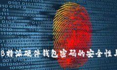 深度解析：B特派硬件钱包