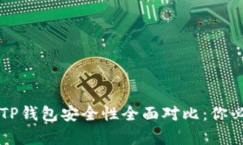 比特派钱包与TP钱包安全性全面对比：你必须知道的真相