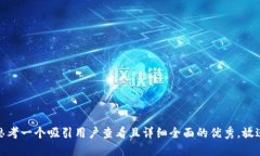 思考一个吸引用户查看且