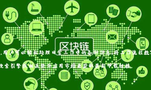 特派是一款专注于用户管理和信息处理的软件，旨在提供便捷、高效的服务。通过特派，用户可以轻松处理日常工作中的各种信息，将工作流程数字化，提高工作效率。该软件通常被企业和团队用于项目管理、协作及数据分析等方面。

其官方网站通常提供软件下载和相关信息，但由于具体网址可能随时更改，建议通过搜索引擎或相关软件应用市场来获取最新下载链接。

如果您还有其他问题或需要进一步的信息，请告知！