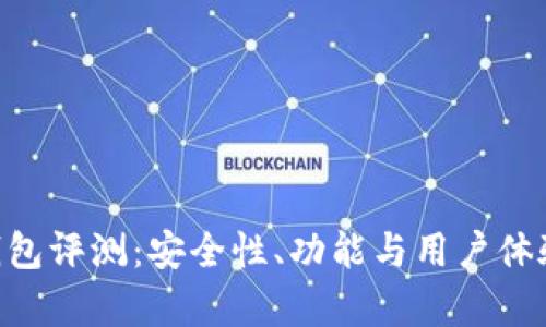 BitKeep钱包评测：安全性、功能与用户体验全面解析