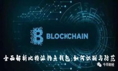 全面解析比特派钓鱼钱包
