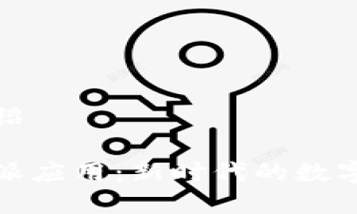比特派应用介绍

全面解析比特派应用：新时代的数字资产管理工具