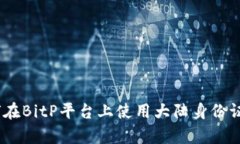 全面解析：如何在BitP平台