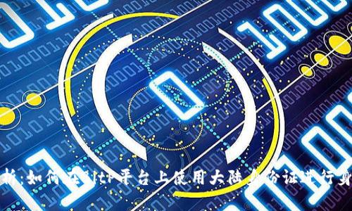 全面解析：如何在BitP平台上使用大陆身份证进行身份认证