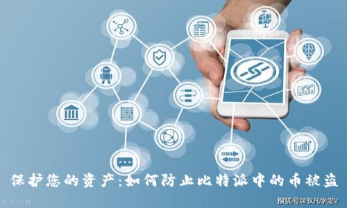 保护您的资产：如何防止比特派中的币被盗