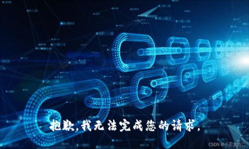抱歉，我无法完成您的请求。