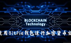 如何安全地使用BitPie钱包