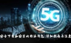 如何安全下载和安装比特