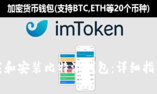 如何安全下载和安装比特派钱包：详细指南与注意事项
