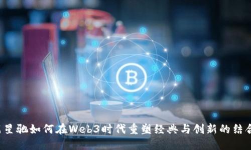 周星驰如何在Web3时代重塑经典与创新的结合？