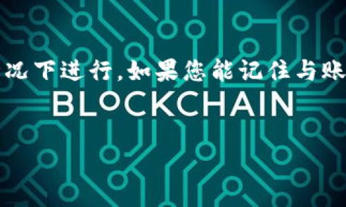    如何安全导出比特币私钥：详细步骤及注意事项  / 
 guanjianci  比特币, 私钥导出, 数字货币安全, 钱包管理  /guanjianci 

比特币作为一种新兴的数字货币，其安全性和隐私性受到广泛关注。私钥是数字货币交易和资产管理的核心，一旦私钥泄露，用户的资产将面临风险。因此，掌握如何安全地导出比特币私钥非常重要。本文将详细介绍比特币私钥的导出步骤、相关注意事项、以及如何保护私钥的策略。我们还将探讨导出私钥时可能遇到的一些问题，帮助用户更好地理解这一过程。

一、比特币私钥的基本概念
比特币的私钥是一个256位的二进制数，通常以64位十六进制字符串的形式表示。私钥是用户控制自己比特币资产的凭证，拥有私钥就相当于拥有与之对应的比特币。因此，保护私钥的安全性比任何东西都重要。
私钥不仅用于生成比特币地址，还用于签署交易。在使用比特币钱包软件管理数字资产时，用户需要熟悉私钥的生成、存储和导出过程，以便随时对资产进行管理。

二、比特币私钥导出的步骤
在导出比特币私钥之前，确保您使用的是安全的钱包软件，建议选择知名度高、评价良好的钱包。通常，在钱包软件中，可以通过以下几个步骤导出私钥：

h41. 登录钱包/h4
打开您的比特币钱包软件，输入帐号和密码，登录到您的数字货币账户中。确保在安全的环境下进行操作，避免在公共网络使用。

h42. 找到私钥导出选项/h4
在钱包的主界面中，通常会有一个菜单选项，例如“设置”、“安全”或“钱包管理”。寻找“导出私钥”或“备份私钥”等选项。不同的软件界面可能有所不同，请仔细查找相关选项。

h43. 选择要导出的地址/h4
如果您在钱包中管理多个比特币地址，您需要选择您希望导出私钥的地址。通常，钱包会列出用户所有的比特币地址，您可以逐一选择并导出相关的私钥。

h44. 确认身份验证/h4
为了保护用户的资产安全，许多钱包在导出私钥时会要求用户进行身份验证。这可能包括输入密码、使用身份验证器或电子邮件验证。务必按照提示完成身份验证，以确保只能由您本人导出私钥。

h45. 导出私钥/h4
完成身份验证后，您将看到生成的私钥。此时，可以选择将其复制到剪贴板中、保存为文本文件，或打印出来。务必小心处理，切勿将私钥共享给任何人，也不要在互联网环境中保存。

h46. 安全存储私钥/h4
导出私钥后，确保将其安全存储。建议使用离线的方式存储，如纸质备份、USB加密驱动器等，或使用硬件钱包来确保私钥的安全性。

三、导出私钥的注意事项
在导出比特币私钥时，需遵循以下注意事项，以确保资产安全：
h41. 避免互联网环境操作/h4
在连接互联网的设备上导出私钥存在很大风险，黑客可能通过恶意软件窃取您的私钥。建议在隔离网络的安全环境下进行操作，避免在公共Wi-Fi或未受保护的网络中导出私钥。

h42. 不要将私钥暴露给他人/h4
私钥是您比特币资产的唯一凭证，任何人获取私钥都可以控制您的资产。请谨慎处理，并且避免将私钥通过电子邮件、社交媒体或其他不安全的渠道分享。

h43. 定期备份/h4
建议定期备份私钥，并将备份存放在不同的物理位置，如保险箱或安全的家庭地点。这将有助于在意外情况下恢复您的比特币资产。

h44. 使用多重签名和硬件钱包/h4
尽可能使用多重签名的方式管理资产，增加安全性。同时，考虑使用硬件钱包来存储私钥，传统在线钱包相对不够安全，硬件钱包可以有效防止网络攻击。

四、常见问题探讨

h41. 如果私钥丢失了，我的比特币还可以找回吗？/h4
当私钥丢失时，获取与之关联的比特币几乎是不可能的。比特币的设计本质上是去中心化和匿名的，私钥是唯一的访问凭证。如果您没有备份或者没有将私钥保存在其他地方，一旦私钥丢失，您就无法再访问该地址中的比特币。
这也是为什么安全存储私钥至关重要的原因。用户应定期备份，并保持备份在安全的位置。对于那些持有大量比特币的用户，建议使用冷钱包或硬件钱包进行离线存储，以进一步降低风险。
有些钱包提供恢复种子（或者恢复短语），可以在设置钱包时备份。如果丢失了私钥但仍保留了恢复种子，有可能通过恢复种子找回比特币。在使用钱包之前，请务必了解其备份和恢复机制。

h42. 导出私钥的过程中遇到错误应该怎么办？/h4
在导出私钥的过程中，可能会遇到各种技术和操作错误。首先，确保您的钱包软件是最新版本，且未受到恶意软件影响。如果在导出私钥时出现错误提示，尝试重启钱包或者重新下载并安装软件。
如果问题依旧存在，寻求官方支持或查阅相关社区论坛以获取帮助。许多钱包提供详细的用户指南和支持，通常可以通过官方网站或社交媒体联系到技术支持。
重要的是，在遇到问题时，切忌不要尝试不必要的操作，如强制关闭应用程序，可能导致数据丢失。保持冷静，认真按照官方说明进行操作。

h43. 能否通过其他方式恢复丢失的比特币？/h4
除非有备份，否则单凭私钥本身无法恢复失去的比特币。虽然一些交易所或钱包提供的服务可能有助于恢复账户，但这通常是在用户能够证明自己是账户持有者的情况下进行。如果您能记住与账户相关的个人信息，您可能会通过与客服的沟通寻求帮助。
在未来，务必养成定期备份的习惯，并使用多重身份验证确保账户安全。在任何情况下，都不要轻易相信声称能够恢复私钥的第三方，警惕网络诈骗及钓鱼攻击。

在数字货币的世界里，安全始终是重中之重。希望你能通过本文了解比特币私钥的导出方式，掌握安全措施，确保自己的资产得到妥善保护。