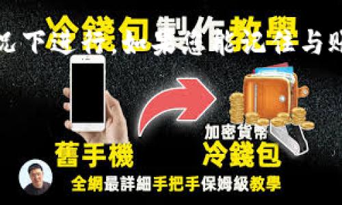    如何安全导出比特币私钥：详细步骤及注意事项  / 
 guanjianci  比特币, 私钥导出, 数字货币安全, 钱包管理  /guanjianci 

比特币作为一种新兴的数字货币，其安全性和隐私性受到广泛关注。私钥是数字货币交易和资产管理的核心，一旦私钥泄露，用户的资产将面临风险。因此，掌握如何安全地导出比特币私钥非常重要。本文将详细介绍比特币私钥的导出步骤、相关注意事项、以及如何保护私钥的策略。我们还将探讨导出私钥时可能遇到的一些问题，帮助用户更好地理解这一过程。

一、比特币私钥的基本概念
比特币的私钥是一个256位的二进制数，通常以64位十六进制字符串的形式表示。私钥是用户控制自己比特币资产的凭证，拥有私钥就相当于拥有与之对应的比特币。因此，保护私钥的安全性比任何东西都重要。
私钥不仅用于生成比特币地址，还用于签署交易。在使用比特币钱包软件管理数字资产时，用户需要熟悉私钥的生成、存储和导出过程，以便随时对资产进行管理。

二、比特币私钥导出的步骤
在导出比特币私钥之前，确保您使用的是安全的钱包软件，建议选择知名度高、评价良好的钱包。通常，在钱包软件中，可以通过以下几个步骤导出私钥：

h41. 登录钱包/h4
打开您的比特币钱包软件，输入帐号和密码，登录到您的数字货币账户中。确保在安全的环境下进行操作，避免在公共网络使用。

h42. 找到私钥导出选项/h4
在钱包的主界面中，通常会有一个菜单选项，例如“设置”、“安全”或“钱包管理”。寻找“导出私钥”或“备份私钥”等选项。不同的软件界面可能有所不同，请仔细查找相关选项。

h43. 选择要导出的地址/h4
如果您在钱包中管理多个比特币地址，您需要选择您希望导出私钥的地址。通常，钱包会列出用户所有的比特币地址，您可以逐一选择并导出相关的私钥。

h44. 确认身份验证/h4
为了保护用户的资产安全，许多钱包在导出私钥时会要求用户进行身份验证。这可能包括输入密码、使用身份验证器或电子邮件验证。务必按照提示完成身份验证，以确保只能由您本人导出私钥。

h45. 导出私钥/h4
完成身份验证后，您将看到生成的私钥。此时，可以选择将其复制到剪贴板中、保存为文本文件，或打印出来。务必小心处理，切勿将私钥共享给任何人，也不要在互联网环境中保存。

h46. 安全存储私钥/h4
导出私钥后，确保将其安全存储。建议使用离线的方式存储，如纸质备份、USB加密驱动器等，或使用硬件钱包来确保私钥的安全性。

三、导出私钥的注意事项
在导出比特币私钥时，需遵循以下注意事项，以确保资产安全：
h41. 避免互联网环境操作/h4
在连接互联网的设备上导出私钥存在很大风险，黑客可能通过恶意软件窃取您的私钥。建议在隔离网络的安全环境下进行操作，避免在公共Wi-Fi或未受保护的网络中导出私钥。

h42. 不要将私钥暴露给他人/h4
私钥是您比特币资产的唯一凭证，任何人获取私钥都可以控制您的资产。请谨慎处理，并且避免将私钥通过电子邮件、社交媒体或其他不安全的渠道分享。

h43. 定期备份/h4
建议定期备份私钥，并将备份存放在不同的物理位置，如保险箱或安全的家庭地点。这将有助于在意外情况下恢复您的比特币资产。

h44. 使用多重签名和硬件钱包/h4
尽可能使用多重签名的方式管理资产，增加安全性。同时，考虑使用硬件钱包来存储私钥，传统在线钱包相对不够安全，硬件钱包可以有效防止网络攻击。

四、常见问题探讨

h41. 如果私钥丢失了，我的比特币还可以找回吗？/h4
当私钥丢失时，获取与之关联的比特币几乎是不可能的。比特币的设计本质上是去中心化和匿名的，私钥是唯一的访问凭证。如果您没有备份或者没有将私钥保存在其他地方，一旦私钥丢失，您就无法再访问该地址中的比特币。
这也是为什么安全存储私钥至关重要的原因。用户应定期备份，并保持备份在安全的位置。对于那些持有大量比特币的用户，建议使用冷钱包或硬件钱包进行离线存储，以进一步降低风险。
有些钱包提供恢复种子（或者恢复短语），可以在设置钱包时备份。如果丢失了私钥但仍保留了恢复种子，有可能通过恢复种子找回比特币。在使用钱包之前，请务必了解其备份和恢复机制。

h42. 导出私钥的过程中遇到错误应该怎么办？/h4
在导出私钥的过程中，可能会遇到各种技术和操作错误。首先，确保您的钱包软件是最新版本，且未受到恶意软件影响。如果在导出私钥时出现错误提示，尝试重启钱包或者重新下载并安装软件。
如果问题依旧存在，寻求官方支持或查阅相关社区论坛以获取帮助。许多钱包提供详细的用户指南和支持，通常可以通过官方网站或社交媒体联系到技术支持。
重要的是，在遇到问题时，切忌不要尝试不必要的操作，如强制关闭应用程序，可能导致数据丢失。保持冷静，认真按照官方说明进行操作。

h43. 能否通过其他方式恢复丢失的比特币？/h4
除非有备份，否则单凭私钥本身无法恢复失去的比特币。虽然一些交易所或钱包提供的服务可能有助于恢复账户，但这通常是在用户能够证明自己是账户持有者的情况下进行。如果您能记住与账户相关的个人信息，您可能会通过与客服的沟通寻求帮助。
在未来，务必养成定期备份的习惯，并使用多重身份验证确保账户安全。在任何情况下，都不要轻易相信声称能够恢复私钥的第三方，警惕网络诈骗及钓鱼攻击。

在数字货币的世界里，安全始终是重中之重。希望你能通过本文了解比特币私钥的导出方式，掌握安全措施，确保自己的资产得到妥善保护。