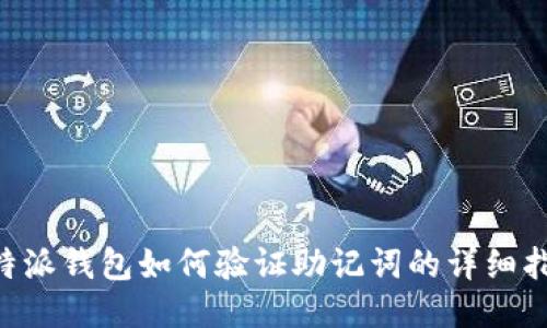 B特派钱包如何验证助记词的详细指南