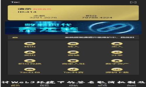 深入探讨Web3环境下的签名取消机制及其影响