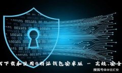 一站式体验：如何下载和