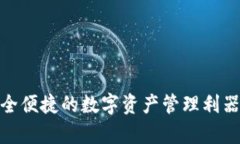 Bitpie钱包：安全便捷的数