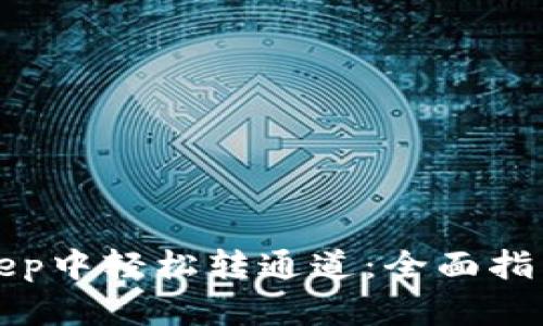 如何在BitKeep中轻松转通道:全面指南与实用技巧