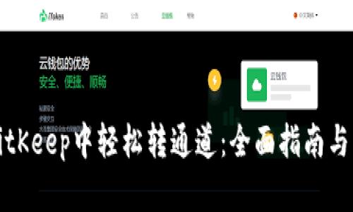 如何在BitKeep中轻松转通道:全面指南与实用技巧
