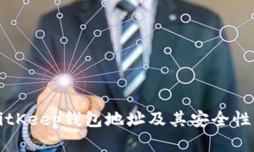 深入了解BitKeep钱包地址及其安全性与使用技巧